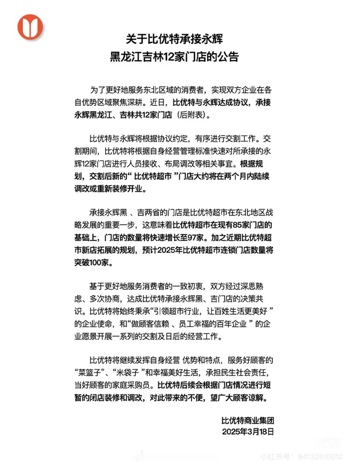 永辉超市将全线退出黑龙江与吉林市场 将由比优特承接并调改 估计湖南市场也会全线撤