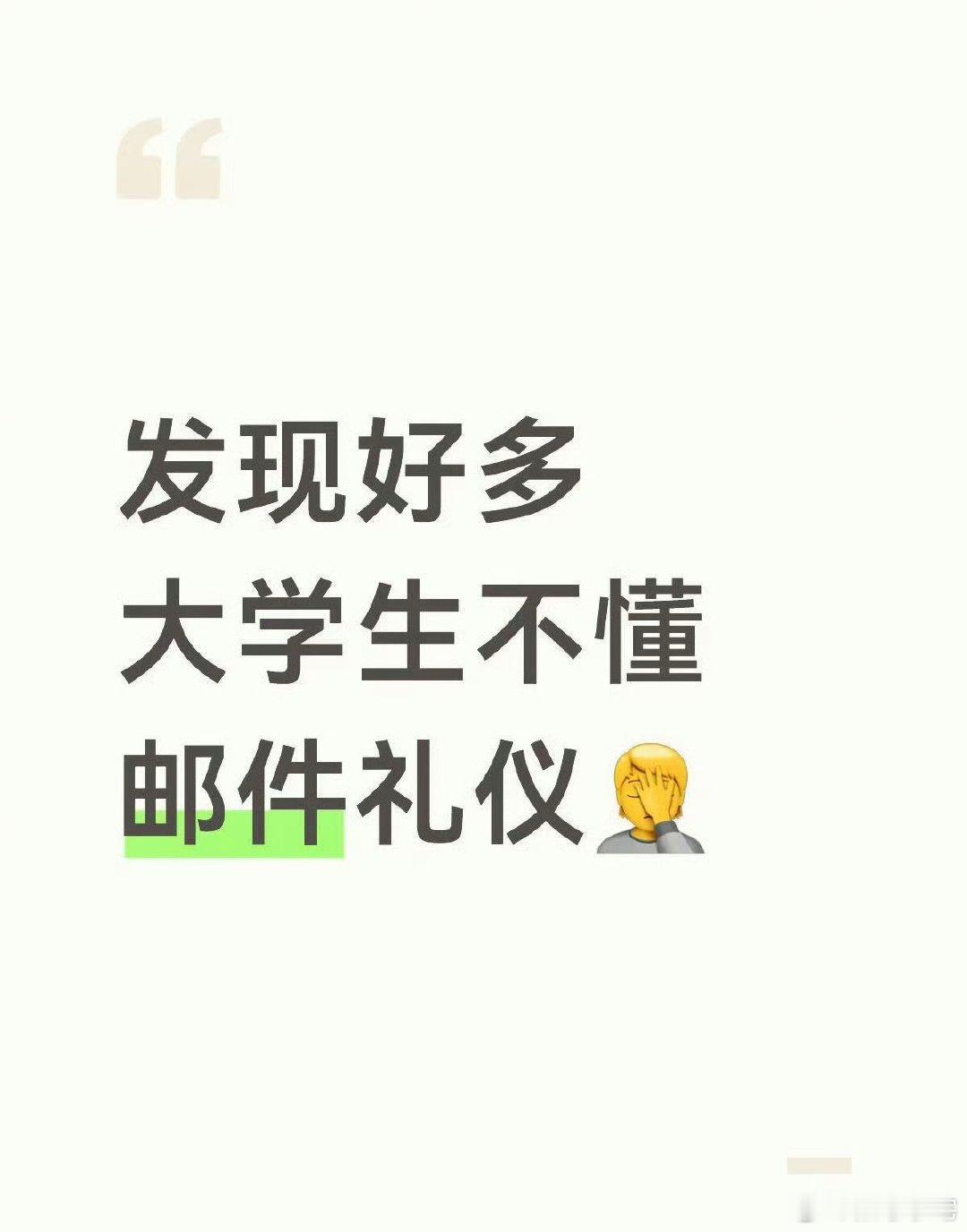 发现好多大学生不懂邮件礼仪那些说事儿多的，应聘等同于推销自己，推销自己都这么糊弄