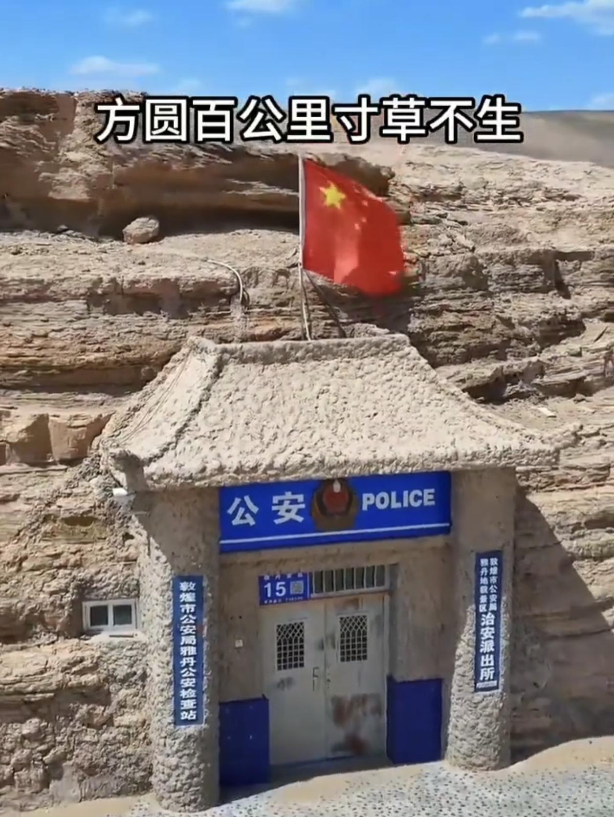 方圆百里无人烟，唯有风沙作伴：揭秘中国最孤独的“窑洞派出所”
 
在敦煌雅丹地貌