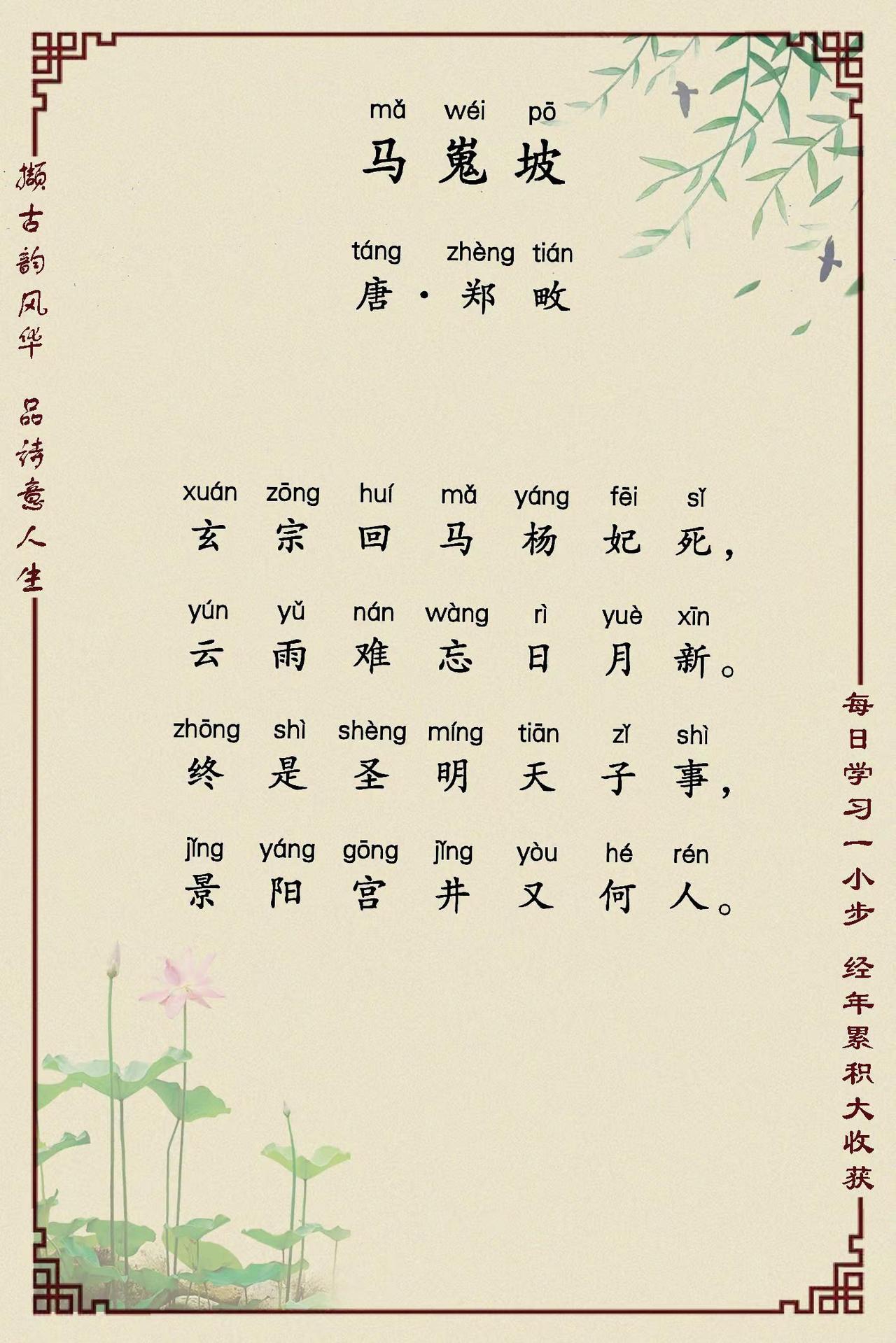 马嵬坡   郑畋。拼音版古诗词 传承中华古诗词文化 爱上古诗词 一起学古诗词