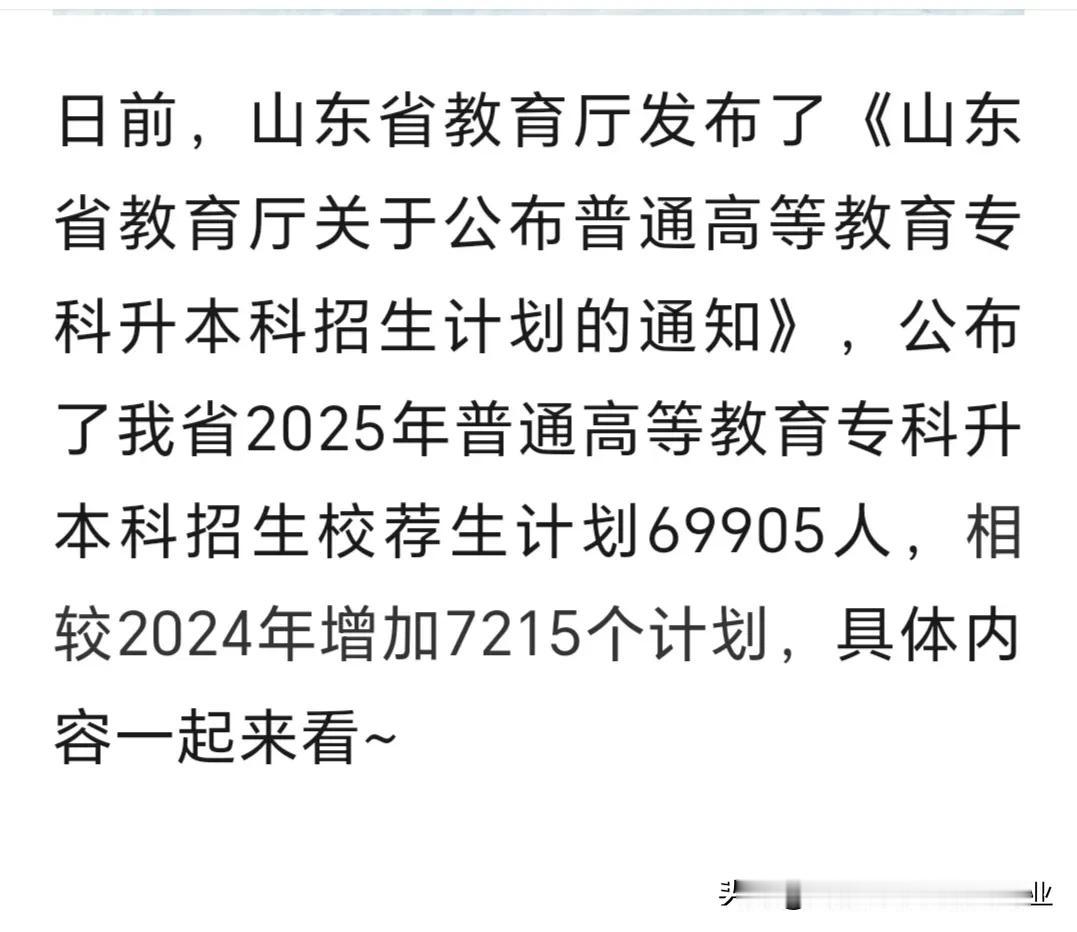 好消息！专升本继续扩招，增加幅度达到约10%。
2025年山东专升本招生校荐生计