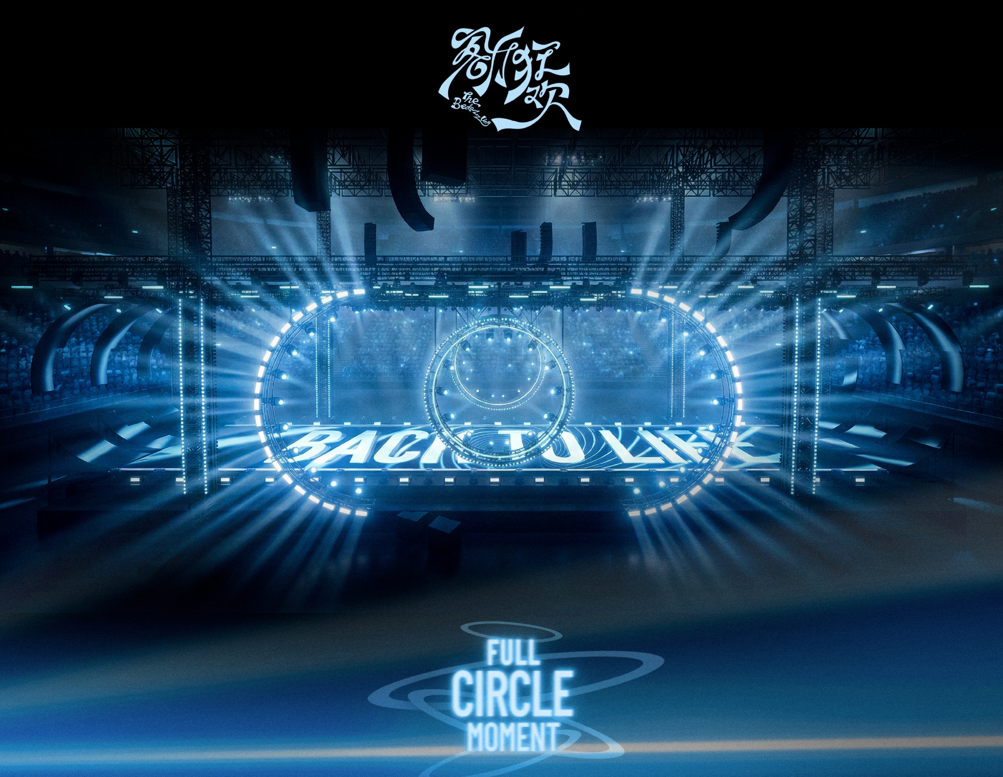 王源跨年演唱会舞台王源客厅狂欢演唱会舞美王源客厅狂欢演唱会舞美，好用心，挺好 