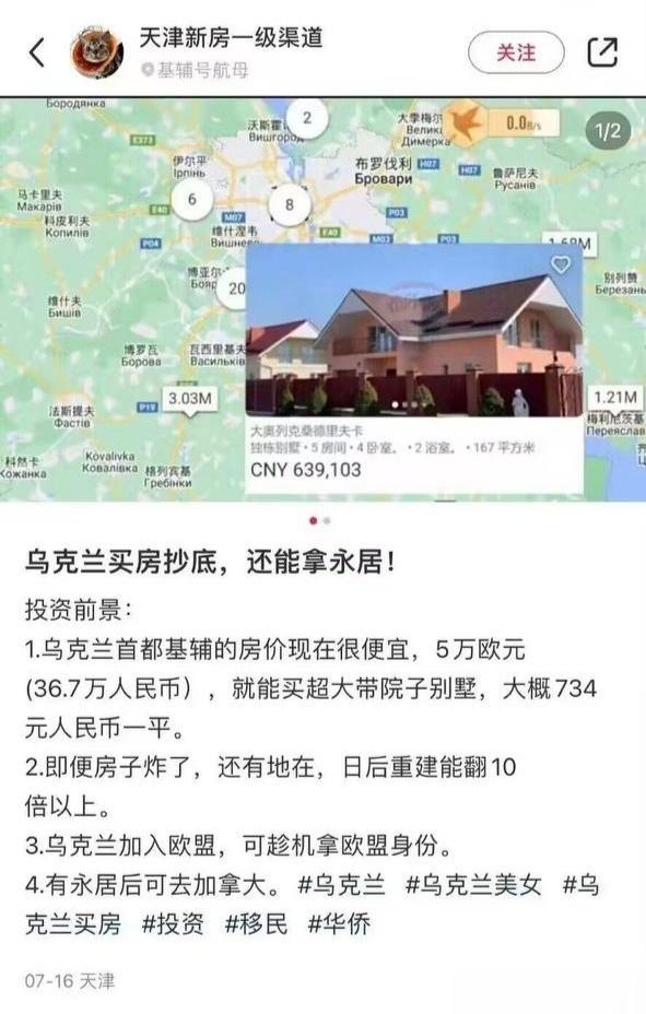 有房产中介，居然鼓励大家去乌克兰买房？最后两句才是关键吧“乌克兰加入欧盟，可趁机