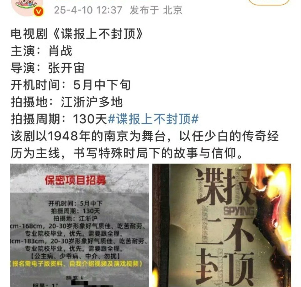 据传肖战即将出演的电视剧《谍报上不封顶》将于五月中下旬开机 ​​​