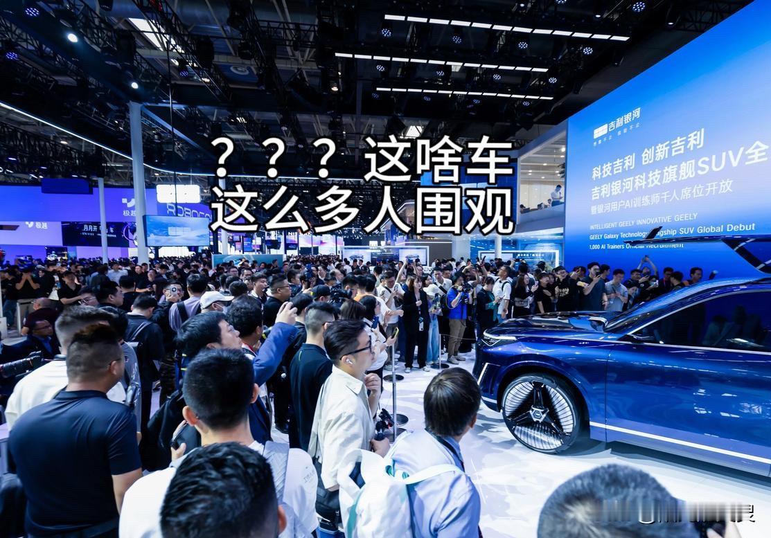 2026北京国际车展到底有多火？

今年北京国际车展，直接成为全球关注度最高的汽