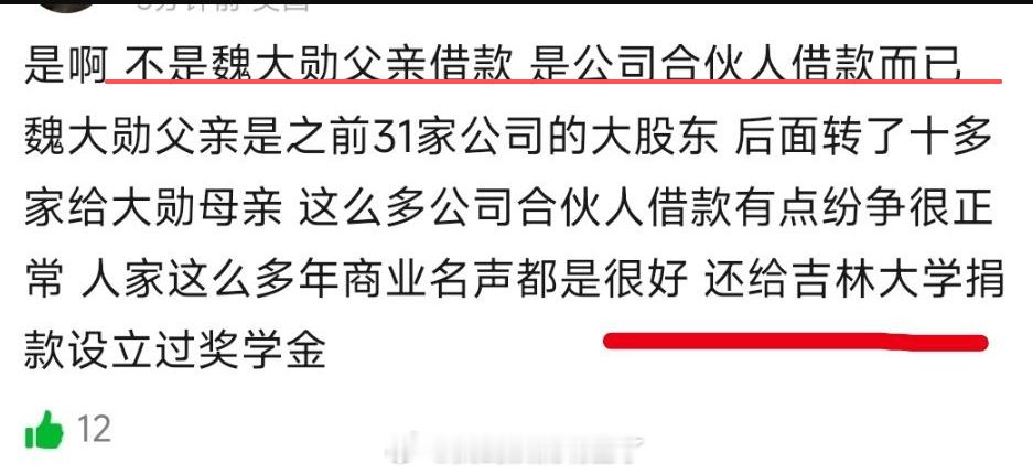 魏大勋父亲公司被执行233万 看懂了，就是公司合伙人借的，判决说也说了魏大勋爸爸