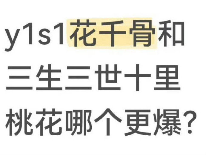 有网友问赵丽颖《花千骨》和杨幂《三生三世十里桃花》，谁的剧更爆更出圈？ ​​​