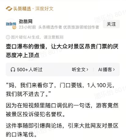 一句调侃壶口瀑布门票贵的短视频，竟被景区以侵犯名誉权投诉，还被景区声称景点是自家