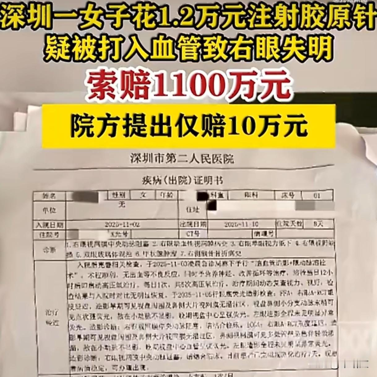 女子打1.2万胶原针右眼瞎！院方先拖后赔10万，1100万索赔卡在哪？
 
深圳