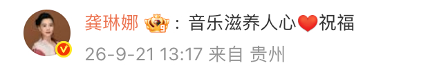 龚琳娜祝福美依礼芽离婚龚琳娜 音乐滋养人心 good！ ​​​