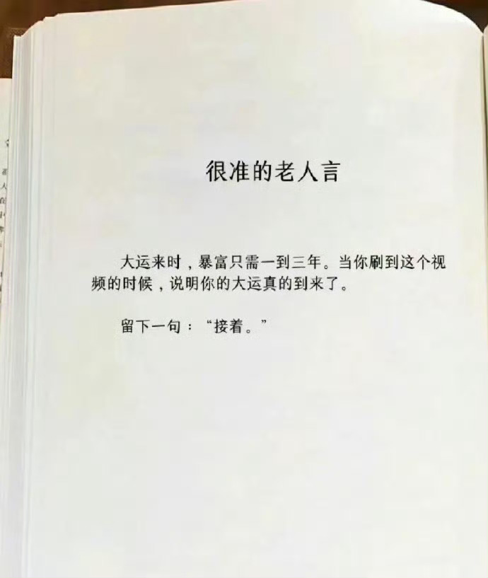 网友：这是我看过最准的老人言。 