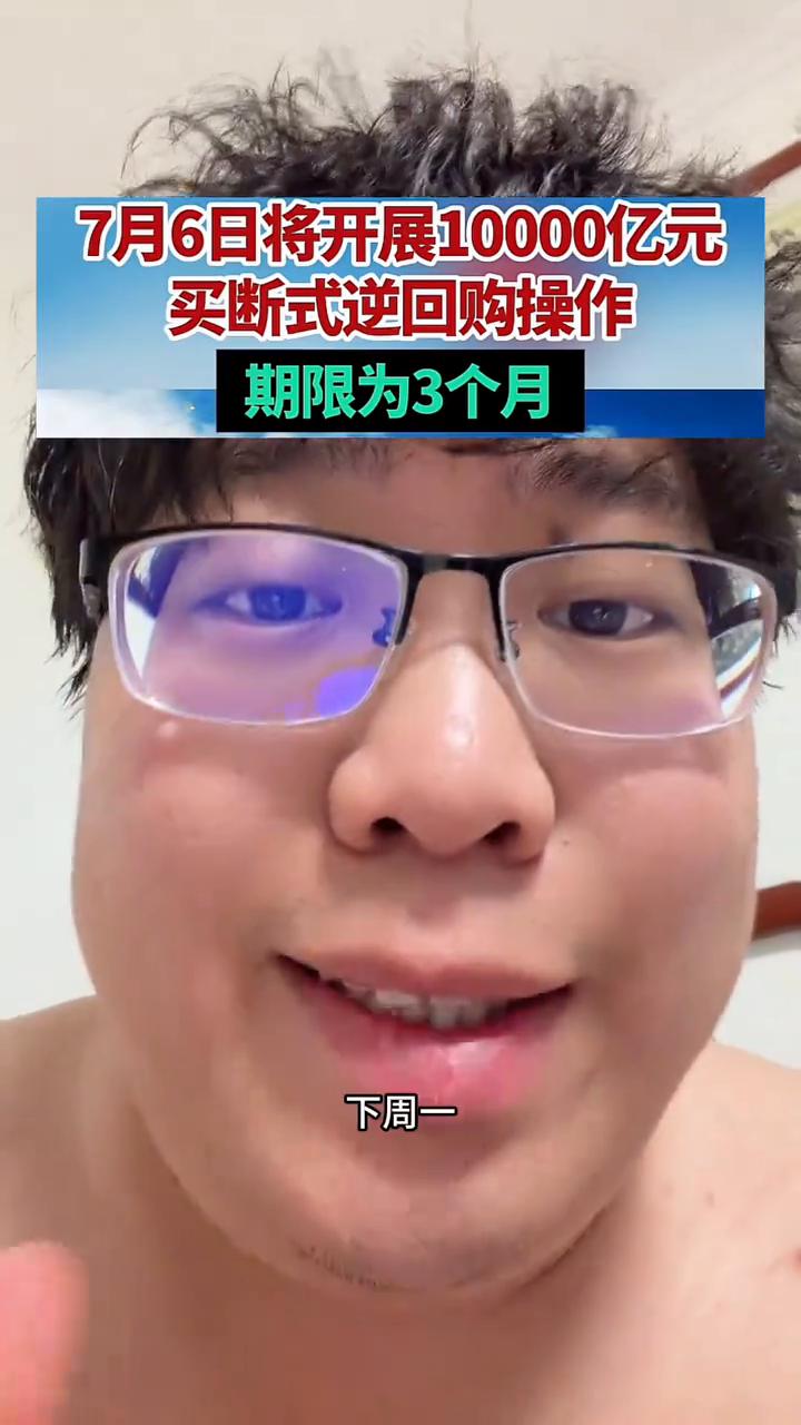 7月6日将开展10000亿元买断式逆回购操作，期限为3个月。
重磅信息：下周一开