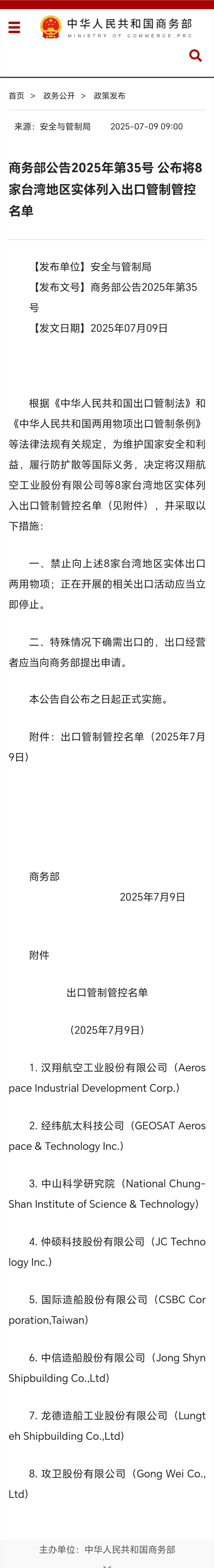 禁止向8家台湾地区实体出口两用物项将8家台湾地区实体列入出口管制管控商务部公告2