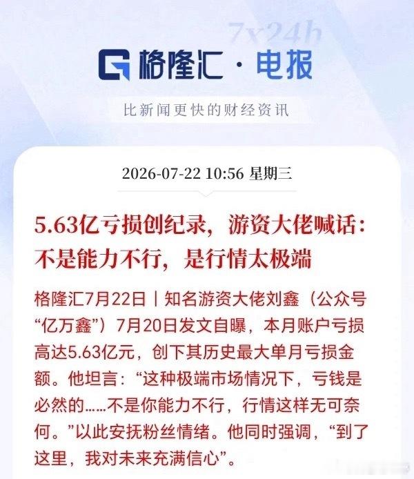 游资大佬单月巨亏5.63亿！坦言极端行情下亏损在所难免 