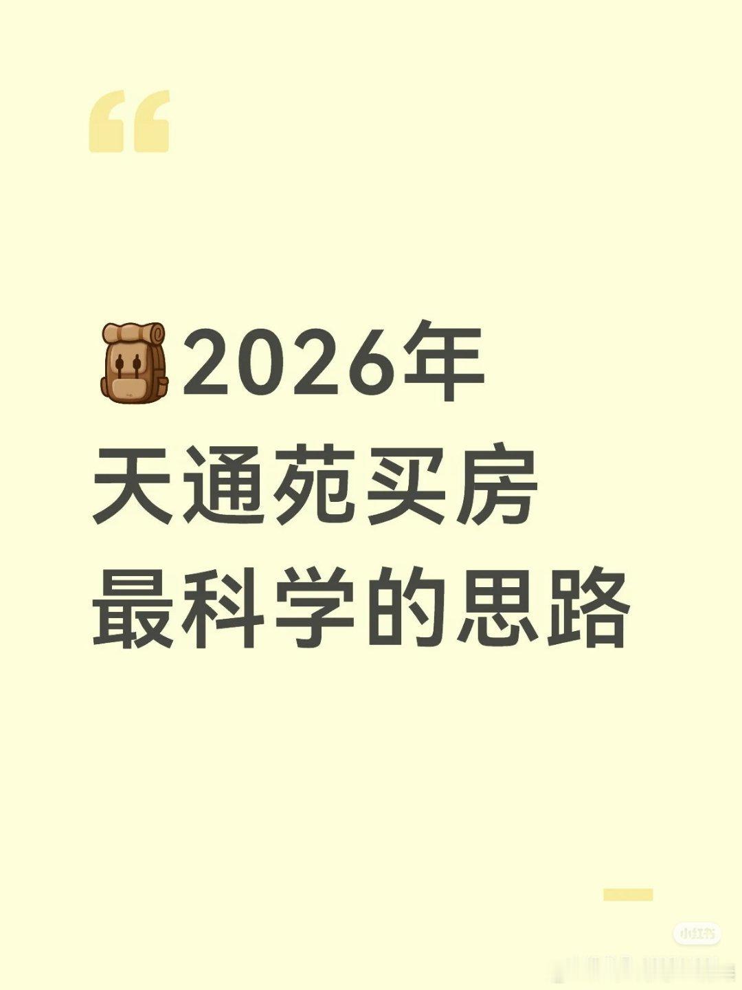 【2026年天通苑买房最科学的思路】 ️以中苑为代表的次新房（10年后+电梯）价
