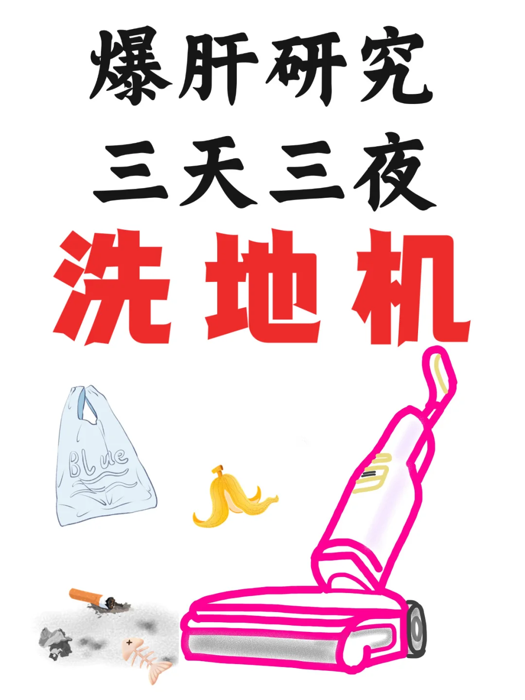 爆肝三天三夜，五合一洗地机到底怎么选⁉️