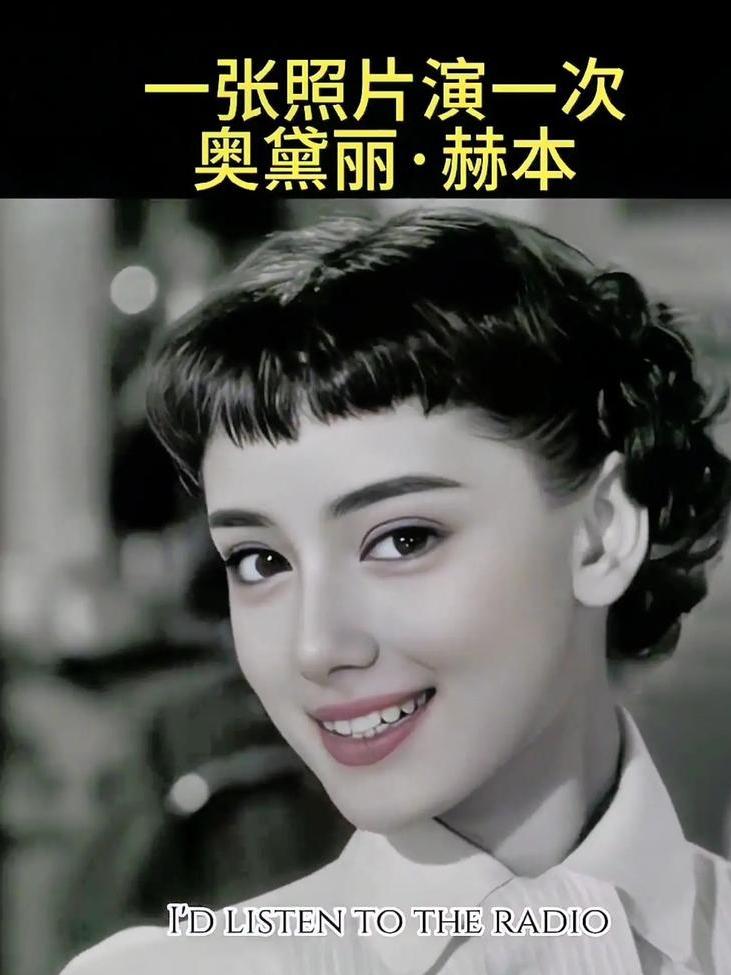 要说我认为最漂亮的女人，那必须是奥黛丽·赫本。她有着一双灵动的大眼睛，仿佛藏着星