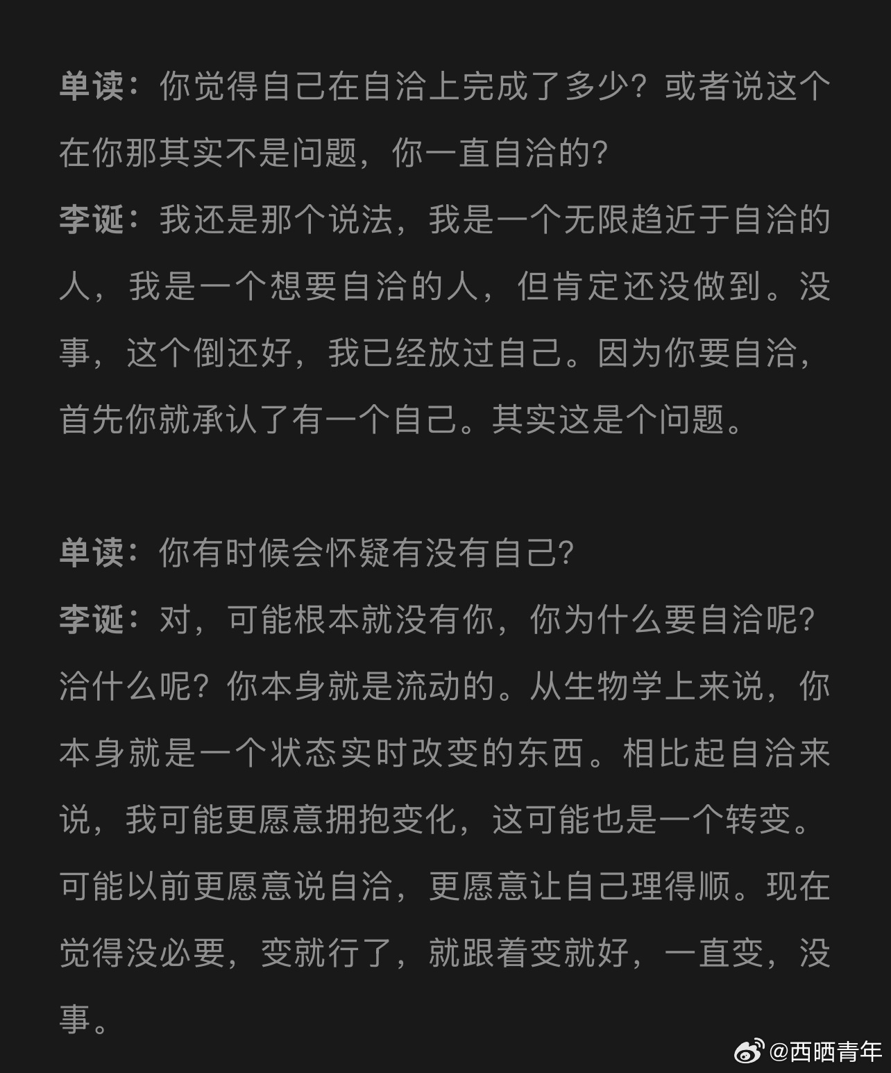 李诞：你为什么要自洽呢？洽什么呢？你本身就是流动的。可能以前更愿意说自洽，更愿意