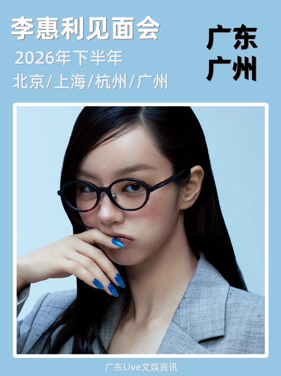 李惠利见面会广州来袭！你期待吗？