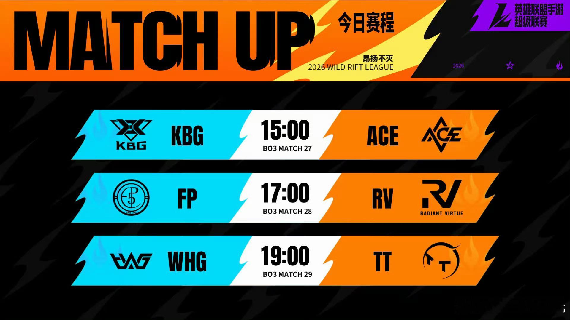 2026WRL秋季赛 常规赛W4D2【对阵&首发名单】⭐15:00  KBG  