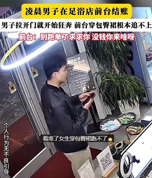 白嫖成功！男子凌晨去洗浴店做足疗，结账时看见女前台穿着紧身裙，行动不便，于是转头