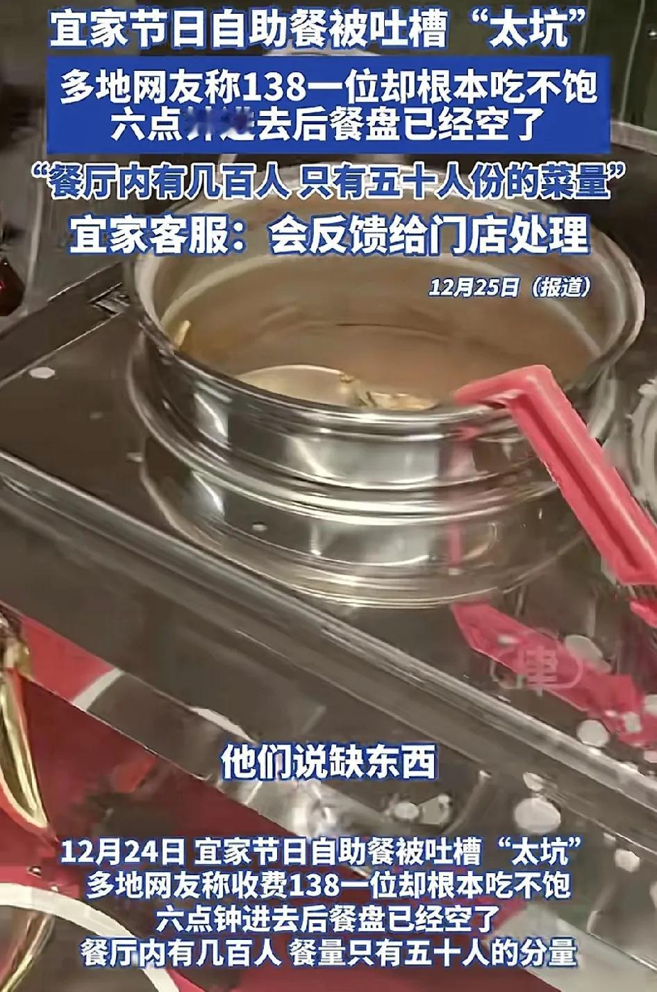 12月24日，多地的网友吐槽宜家节日自助餐吃不饱，价值138元一位的自助餐，被网