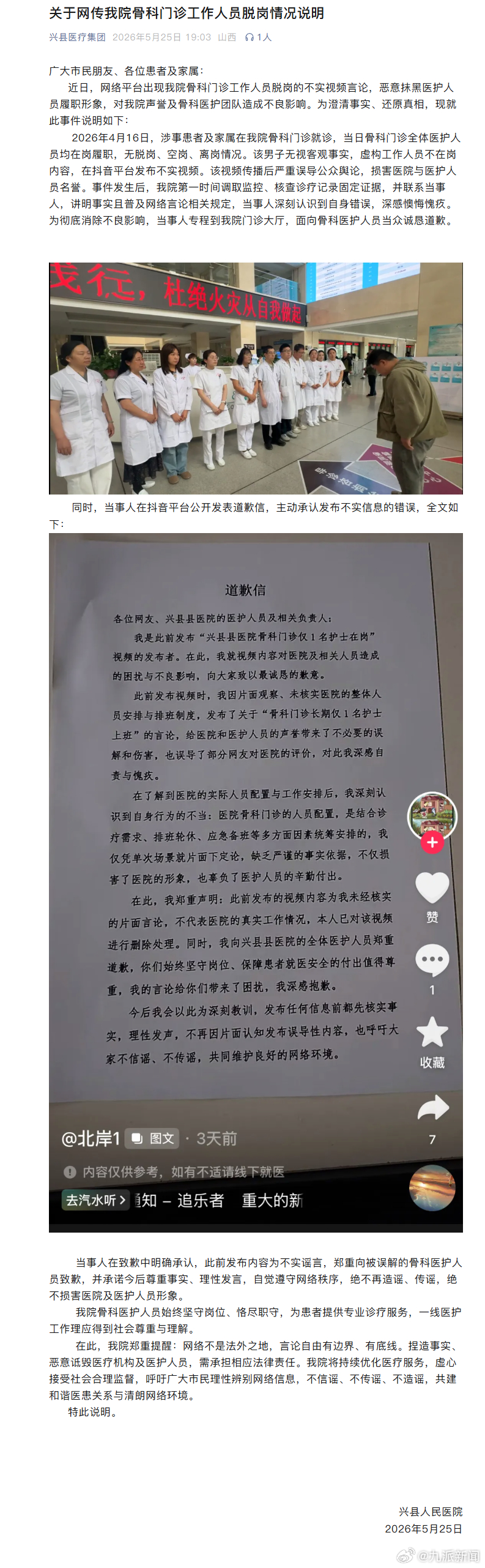 【#医院通报网传骨科门诊仅1护士在岗#：不实，当事人已诚恳道歉】#医院称骨科门诊