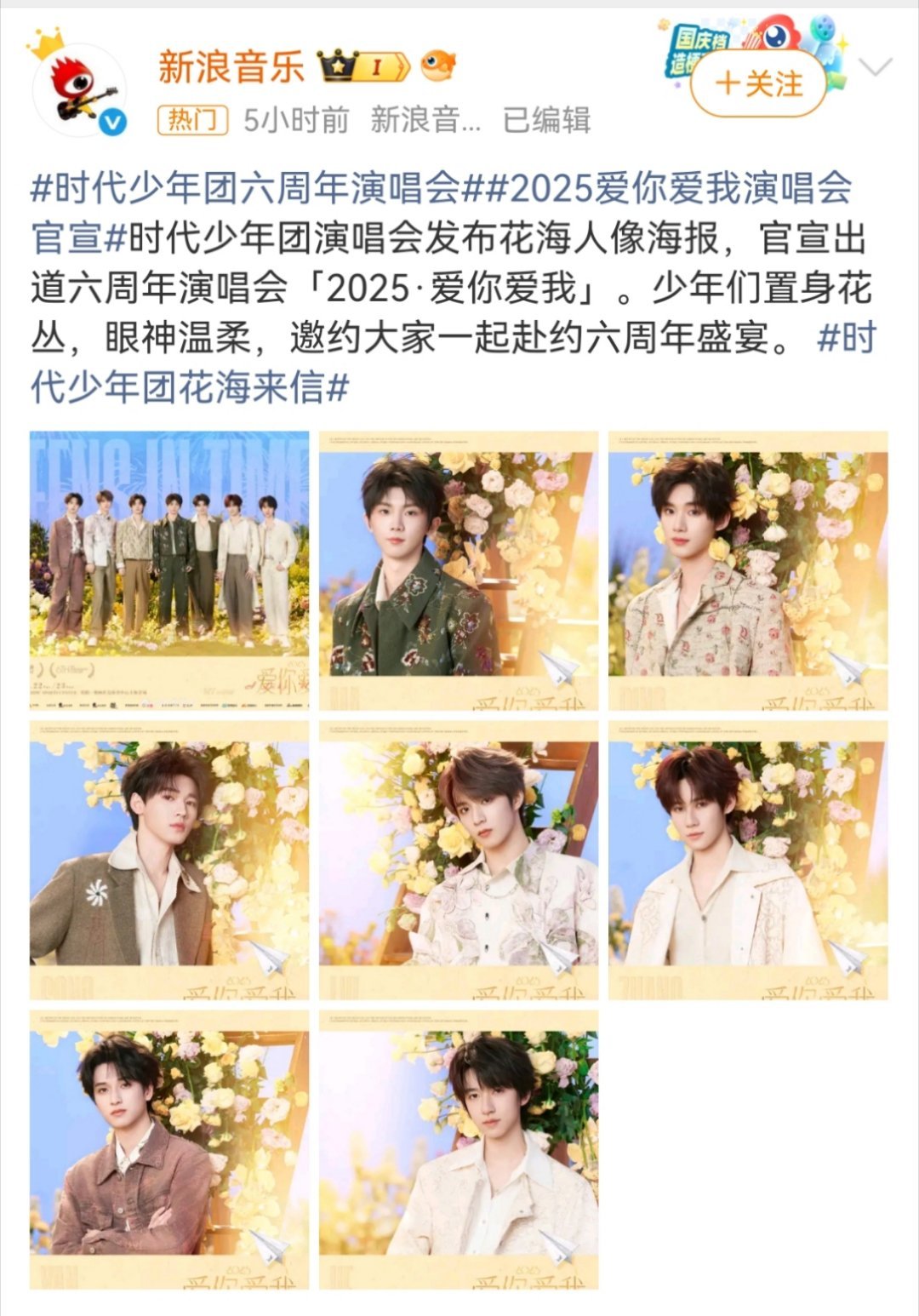 2025爱你爱我演唱会官宣时代少年团正式官宣出道六周年演唱会，主题命名为「202