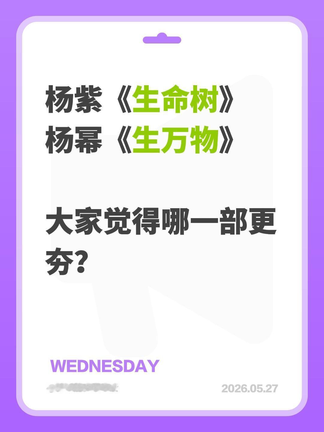 杨紫《生命树》
杨幂《生万物》
大家觉得哪一部更夯？生命树 生万物 杨紫 杨幂