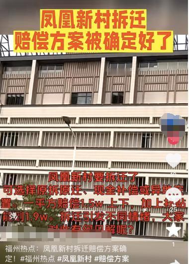 台江区凤凰新村旧改拆迁补偿方案公布啦！主要可以看看以下几点：[灵光一闪]

总得