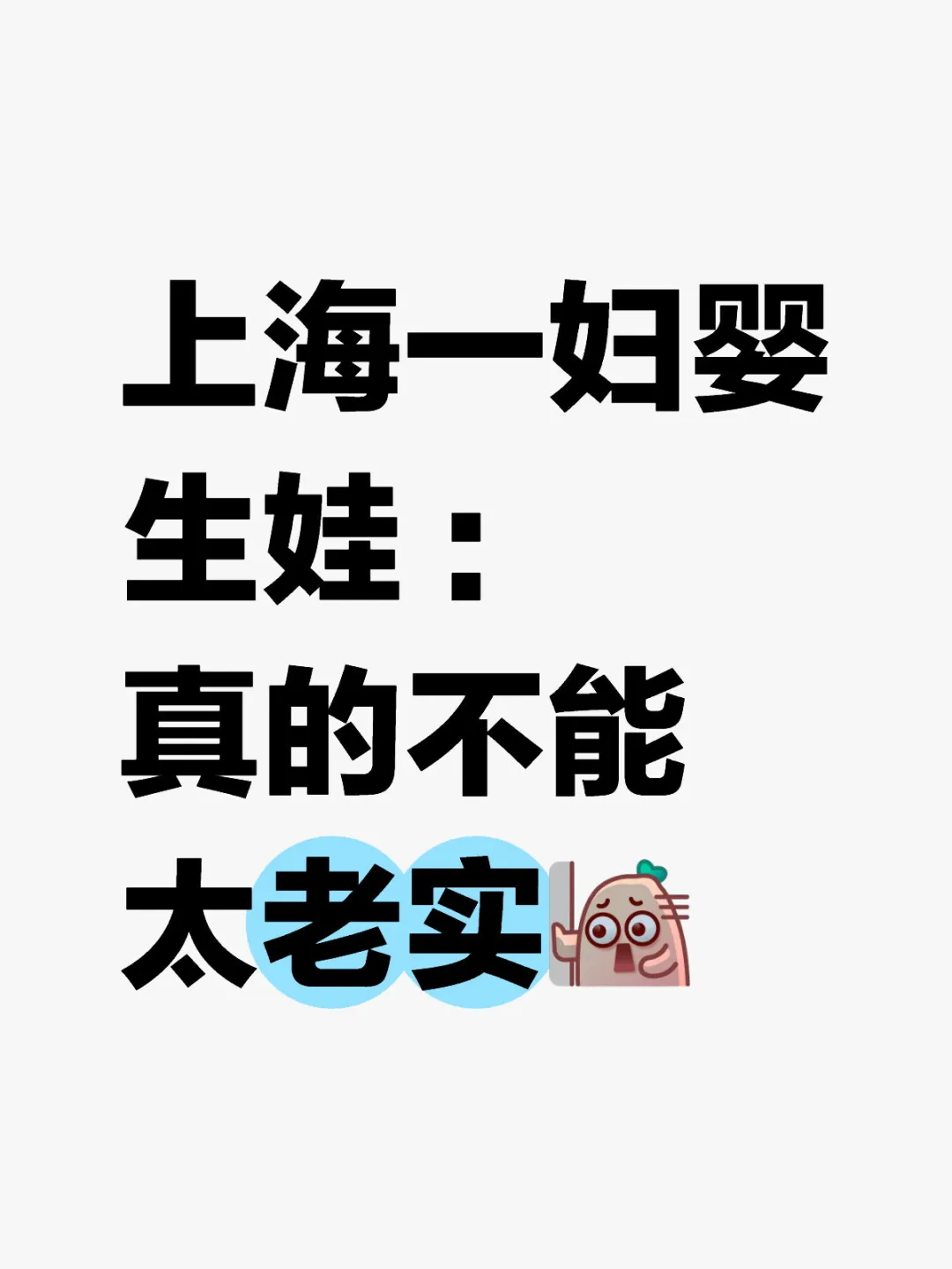 上海一妇婴生娃 :不要一板一眼❗