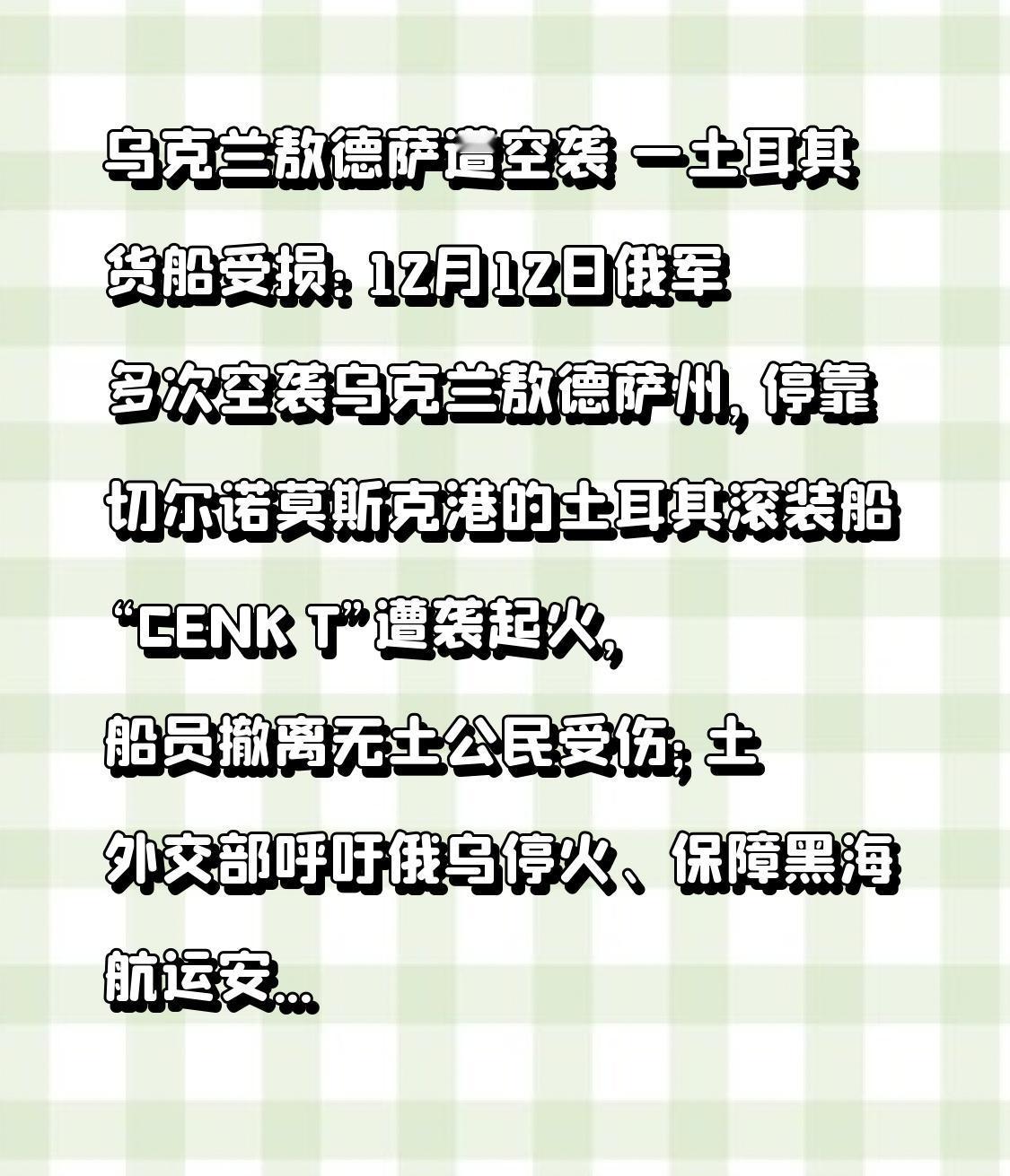 乌克兰敖德萨遭空袭 一土耳其货船受损：12月12日俄军多次空袭乌克兰敖德萨州，停