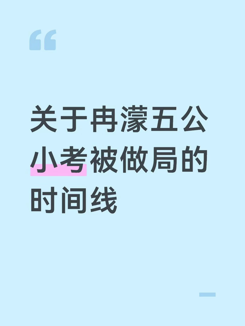 乘风破浪的姐姐  硬刚二人组扒到一个小考糖点！以及冉濛真的很惨的一个时间线…1️