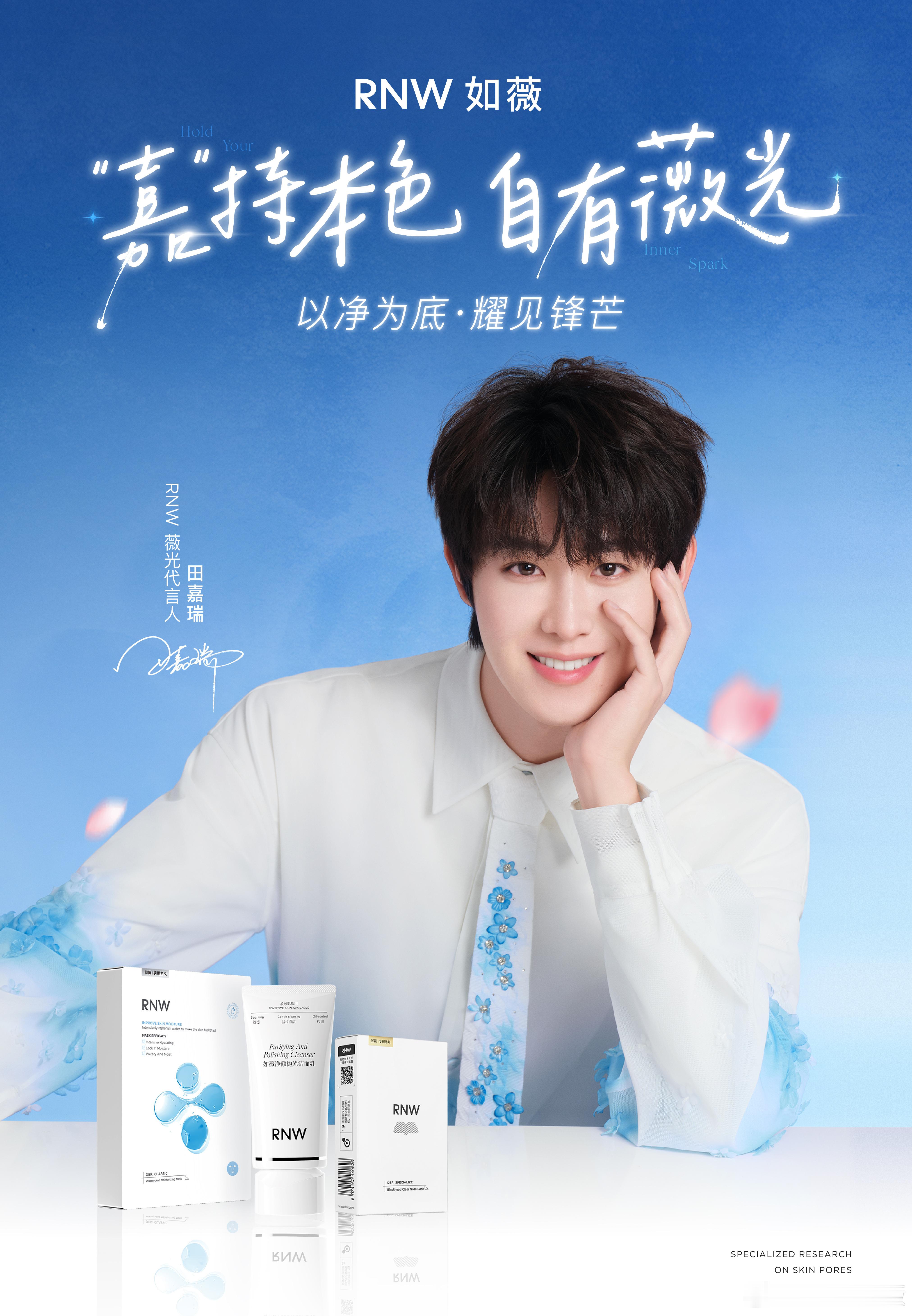 田嘉瑞 × RNW 如薇全新商务官宣，出任 RNW 薇光代言人，有效剧播加码，光