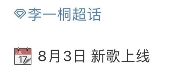 李一桐也要发新歌了，现在的艺人都这么全面了吗？除了拍拍戏都能发新歌！[柯基][柯