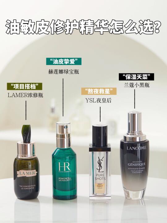 油敏皮爆改稳定肌！修护精华就这么选！