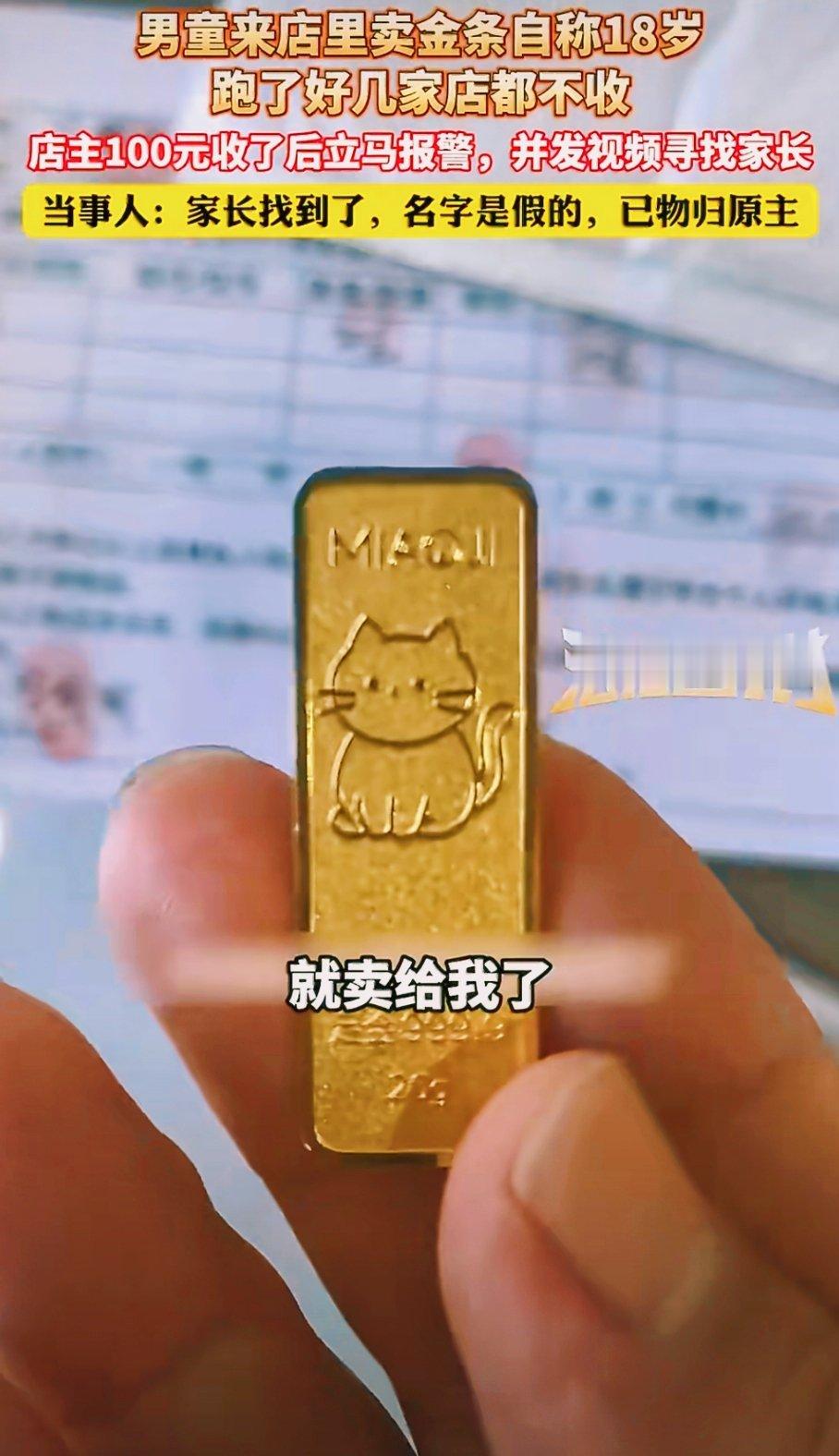 少年是无知还是贪婪？男童100元变卖20克金条 ，20克金条仅售百元？这位店主的