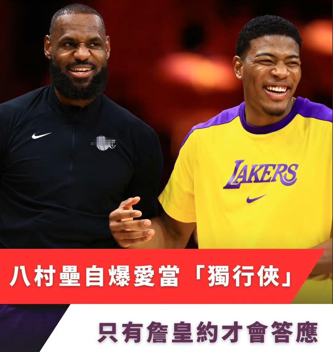 八村垒：我不喜欢社交活动，除非勒布朗邀请我！
近日八村在采访中透露称：“之前没有