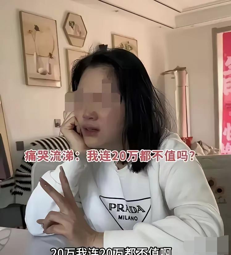 离婚6年，女子找前夫复合要20万彩礼，前夫不给，女子发视频哭诉：难道我不值20万