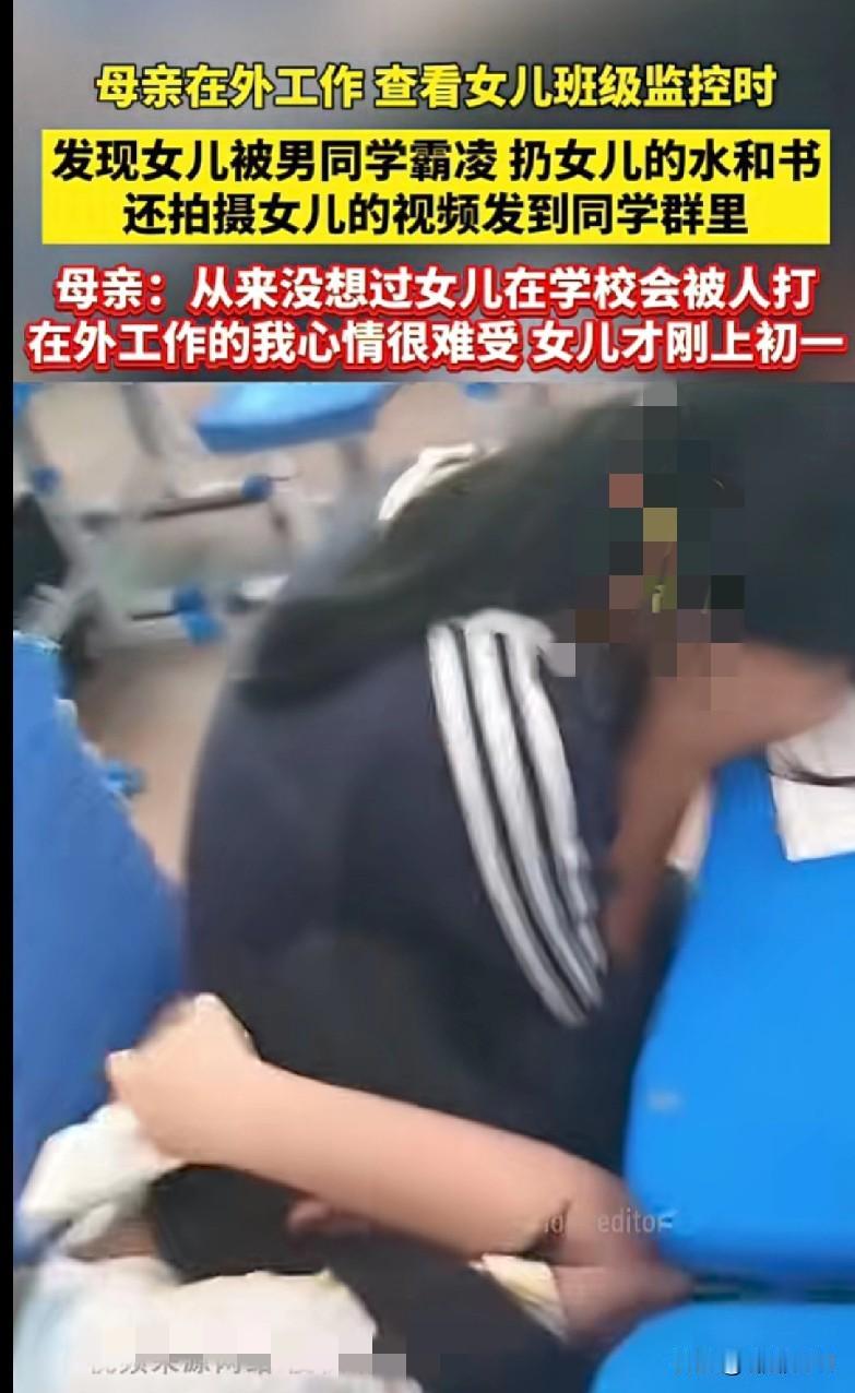 “家人们谁懂这种心疼！在外打工的妈妈看班级监控，发现刚上初一的女儿被男同学霸凌，