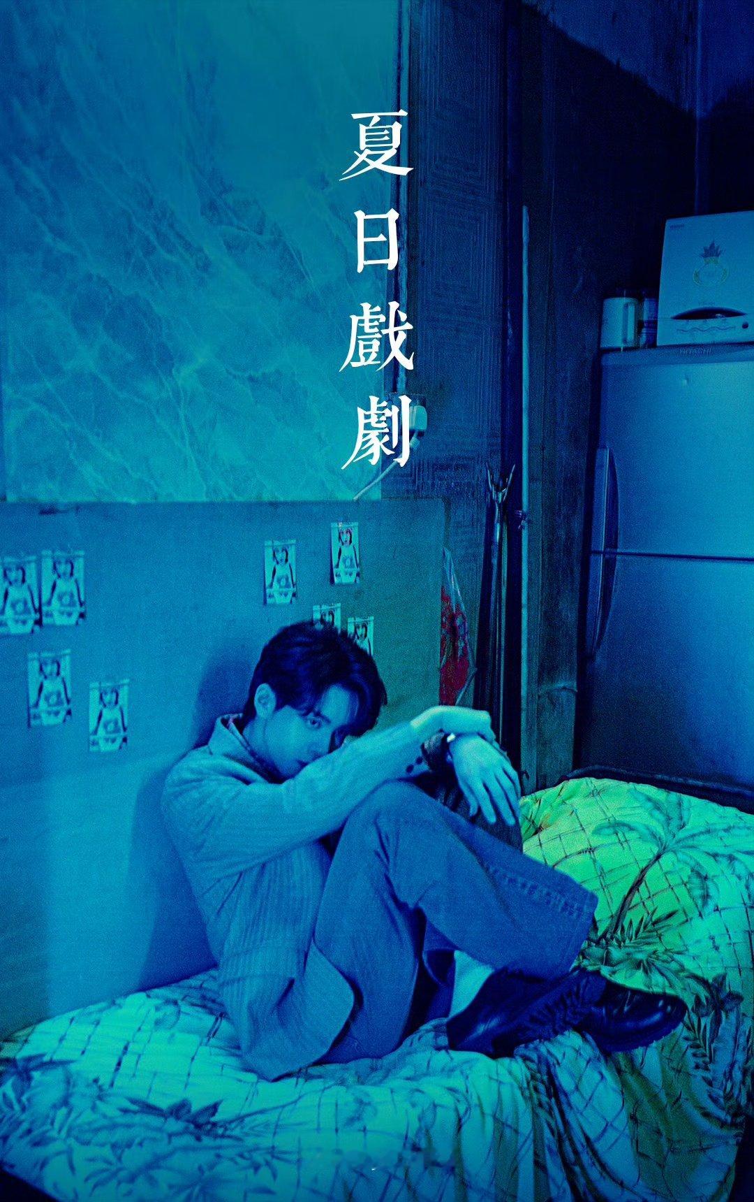 曾舜晞首专公布曾舜晞首专唱片名公布  曾舜晞首专唱片名公布《夏日戏剧》 