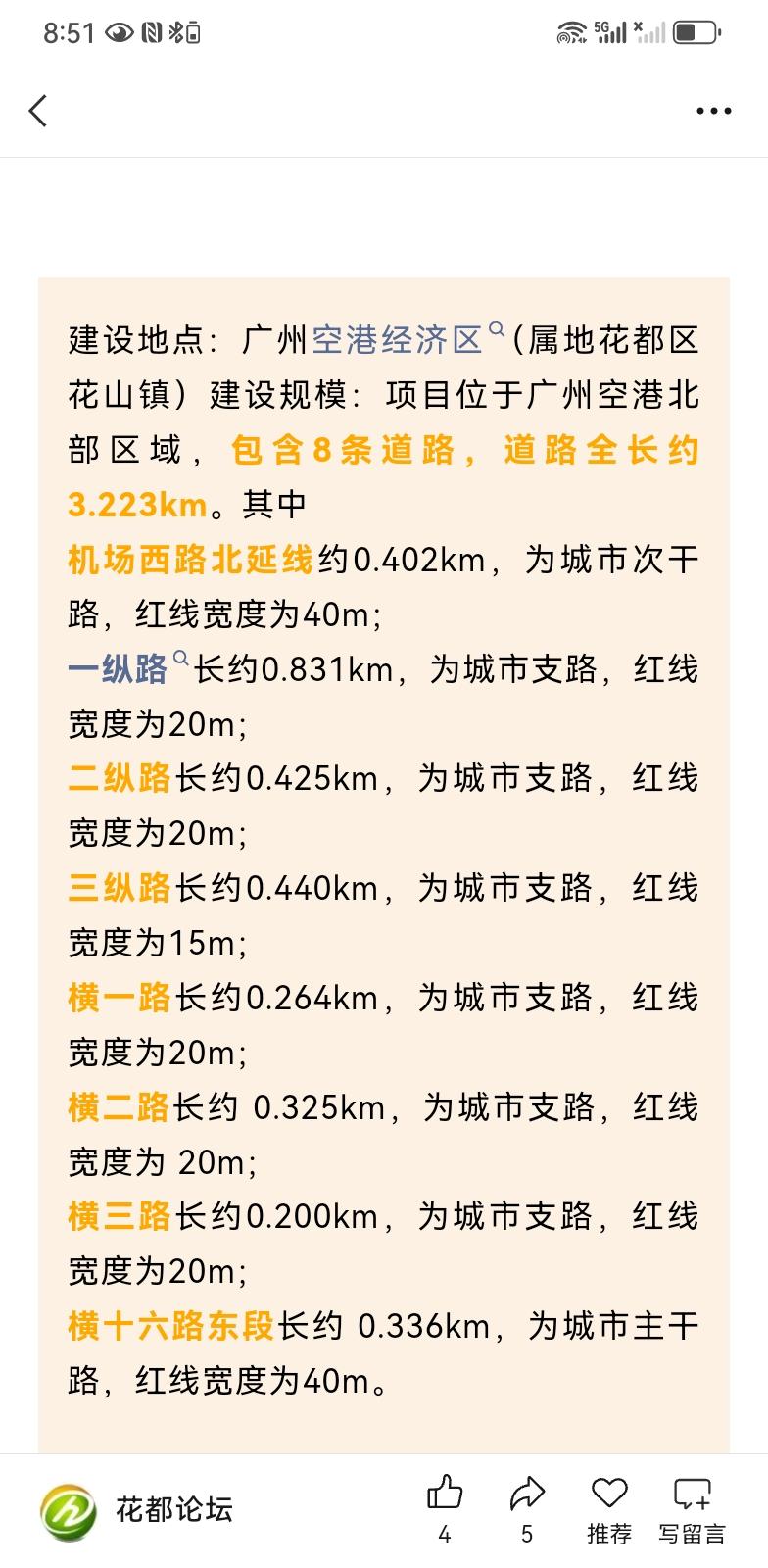 花都规划在航空产业园西区新建8条道路，总长约3.2公里，预算4.5亿元。这规划吧