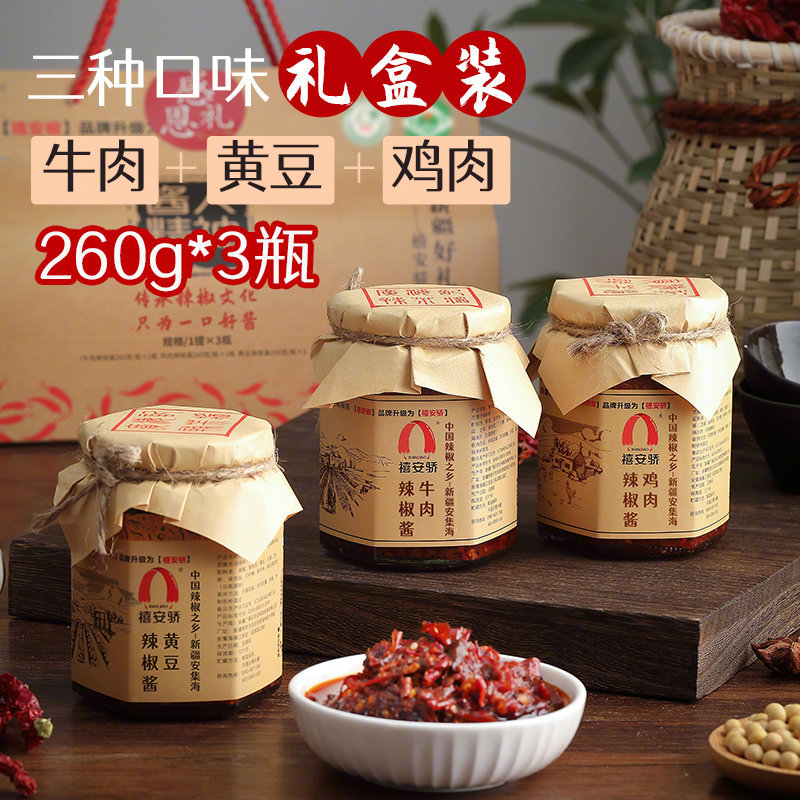 清仓限量500套~~新疆禧安骄辣椒酱3瓶*260克混装礼盒牛肉酱鸡肉酱黄豆酱【2