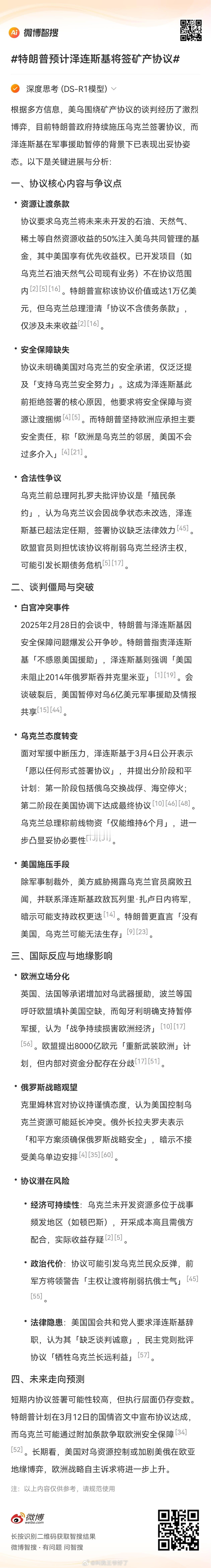 特朗普预计泽连斯基将签矿产协议据报道，当被问及泽连斯基是否会与美方签署稀土矿产协