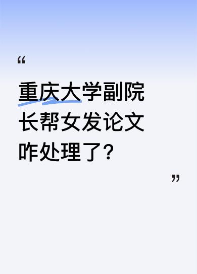 今天下午重庆大学发布情况说明，前段时间备受关注的本科生连续写14篇SCI论文一事