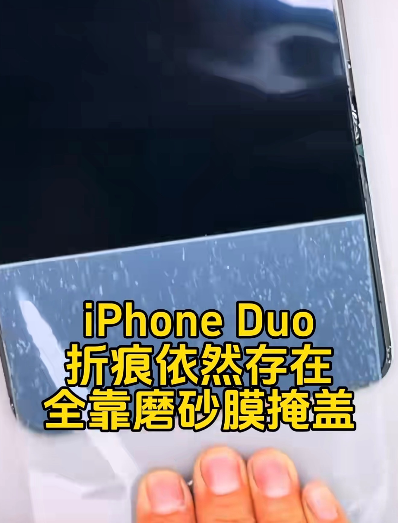 iPhoneDuo内屏有两层膜iPhone Duo折叠屏原厂纳米纹理磨砂表层本身