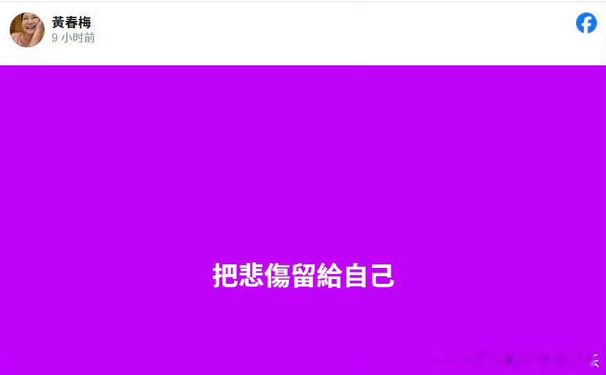 S妈 把悲伤留给自己 失去的一切都不会再回来，希望S妈能早日走出来吧，网友也少蛐