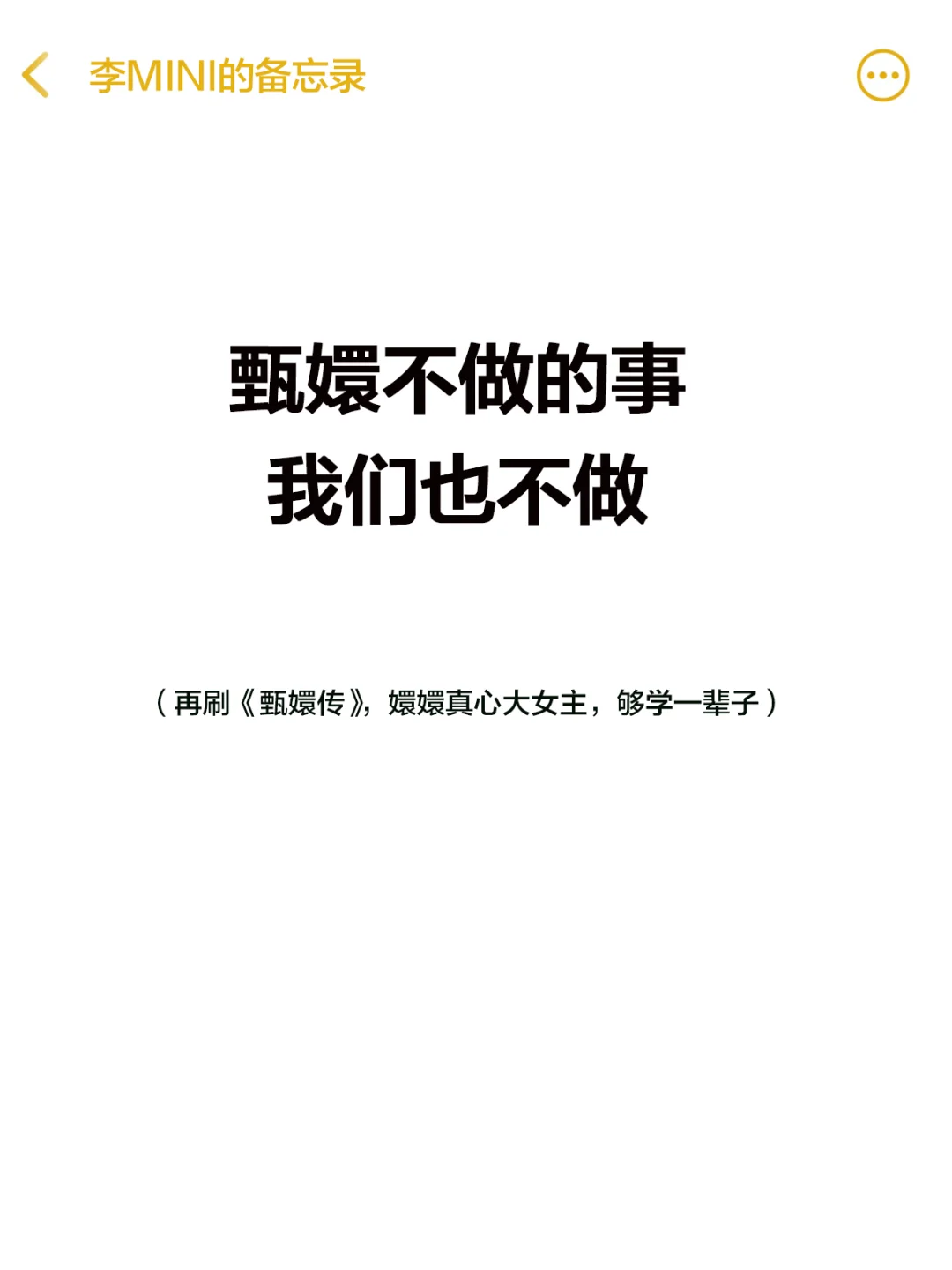 甄嬛不做的事，我们也不做