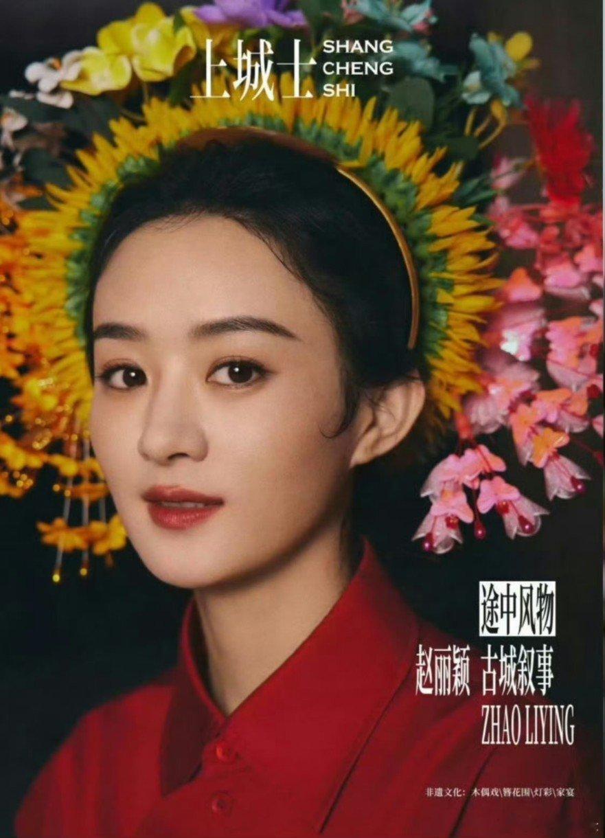 赵丽颖簪花登上顶级核心期刊论文赵丽颖簪花的含金量还在上升，登上了顶级核心期刊论文