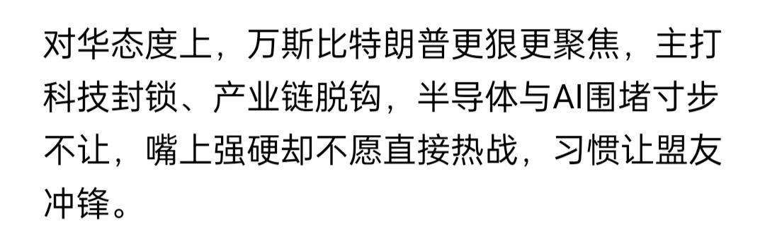 特朗普此时千万别挂，因为特朗普只是反华，万斯却仇华，特朗普为霸权利益对咱单独挥刀